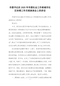 市委书记在2025年市委社会工作部城市社区治理工作交流座谈会上的讲话
