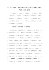 以五个新突破推进高校全面从严治党在高校全面从严治党会上交流发言