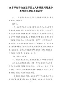 在市深化群众身边不正之风和腐败问题集中整治推进会议上的讲话