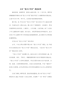 乡村复兴少年宫典型材料