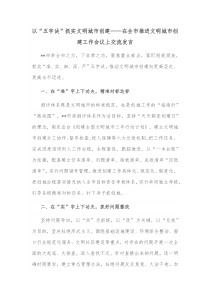 以五字诀抓实文明城市创建在全市推进文明城市创建工作会议上交流发言