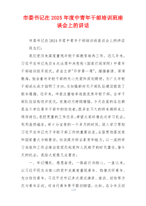 市委书记在2025年度中青年干部培训班座谈会上的讲话