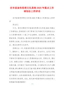 在市直宣传思想文化系统2025年重点工作谋划会上的讲话