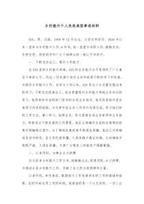 乡村振兴个人先进典型事迹材料