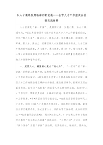 以人才激励政策助推创新发展全市人才工作座谈会经验交流材料