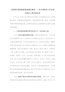 以党建引领创新型滨海城区建设在全省阶段工作总结分析会上的交流发言