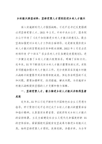 乡村振兴典型材料坚持党管人才原则促进乡村人才振兴