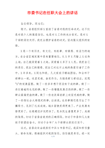 市委书记在任职大会上的讲话