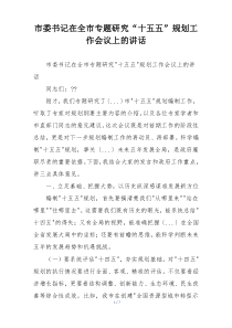 市委书记在全市专题研究“十五五”规划工作会议上的讲话