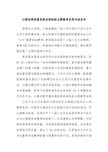 以推动高质量发展成效检验主题教育成果交流发言