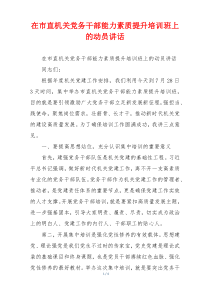 在市直机关党务干部能力素质提升培训班上的动员讲话