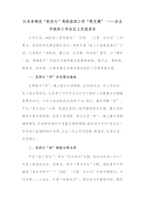 以自身建设软实力构筑组织工作硬支撑在全市组织工作会议上交流发言