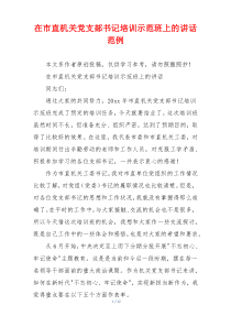 在市直机关党支部书记培训示范班上的讲话范例