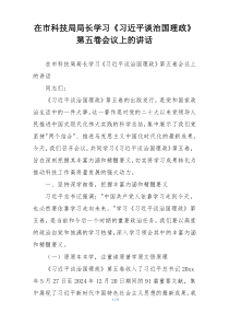 在市科技局局长学习《习近平谈治国理政》第五卷会议上的讲话