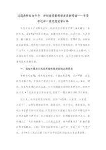 以观念转型为先导开创高质量转型发展新局面市委书记中心组交流发言材料