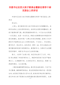 市委书记在四大班子联席会暨新任领导干部见面会上的讲话