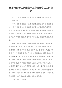 在市第四季度安全生产工作调度会议上的讲话