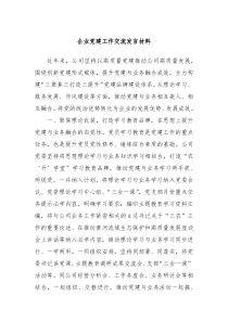 企业党建工作交流发言材料