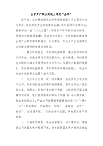 乡村振兴经验材料企农资产联合实现土鸡变金鸡