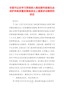 市委书记在学习贯彻深入推动黄河流域生态保护和高质量发展座谈会上重要讲话精神的讲话