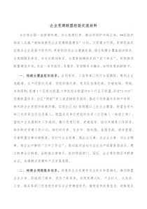 企业党建联盟经验交流材料