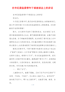 在市纪委监委青年干部座谈会上的讲话