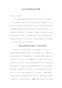 企业家交流研讨会发言稿