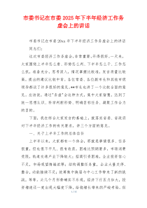 市委书记在市委2025年下半年经济工作务虚会上的讲话