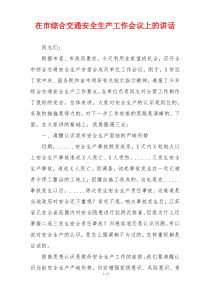 在市综合交通安全生产工作会议上的讲话