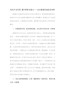 优化产业布局提升管资本能力企业集团交流发言材料