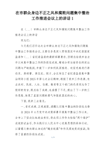 在市群众身边不正之风和腐败问题集中整治工作推进会议上的讲话1