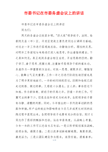 市委书记在市委务虚会议上的讲话