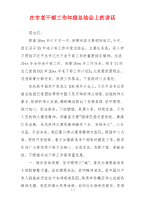 在市老干部工作年度总结会上的讲话