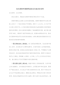 优化营商环境调研座谈会交流发言材料