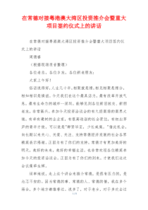 在常德对接粤港澳大湾区投资推介会暨重大项目签约仪式上的讲话