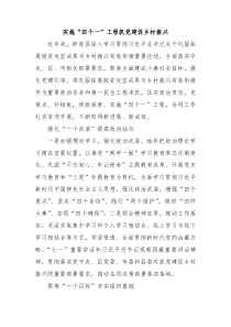 乡村振兴经验材料实施四个一工程抓党建促乡村振兴