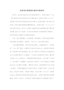 优秀党支部经验交流和申报材料