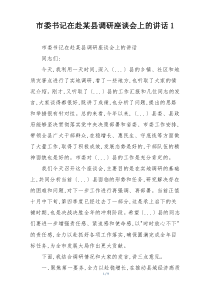 市委书记在赴某县调研座谈会上的讲话1