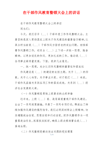 在干部作风教育整顿大会上的讲话