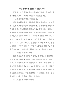 乡村振兴经验材料市场监督管理局实施乡村振兴战略