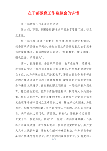 在干部教育工作座谈会的讲话