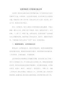 优秀网格员工作经验交流分享