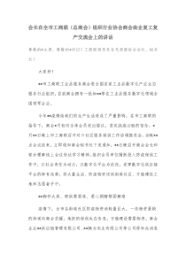 会长在全市工商联总商会组织行业协会商会助企复工复产交流会上的讲话