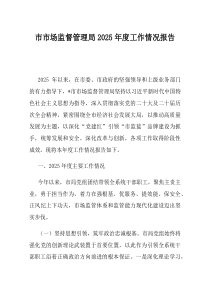 市市场监督管理局2025年度工作情况报告(优选)