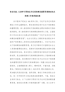 体会交流认真学习贯彻总书记党的建设重要思想推动机关党建工作高质量发展