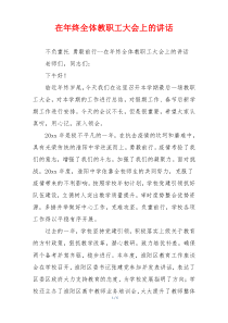 在年终全体教职工大会上的讲话