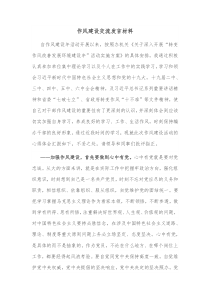 作风建设交流发言材料