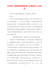 在年轻干部教育管理监督工作推进会上的讲话
