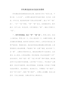 作风建设座谈会交流发言提纲