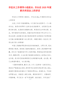 市征兵工作领导小组组长、市长在2025年度新兵欢送会上的讲话